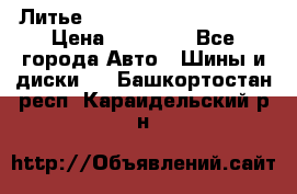  Литье Eurodesign R 16 5x120 › Цена ­ 14 000 - Все города Авто » Шины и диски   . Башкортостан респ.,Караидельский р-н